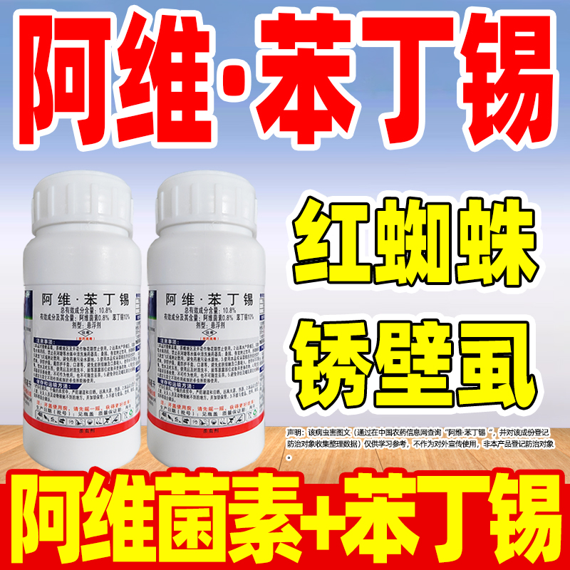 马杜罗阿维苯丁锡红蜘蛛专用药