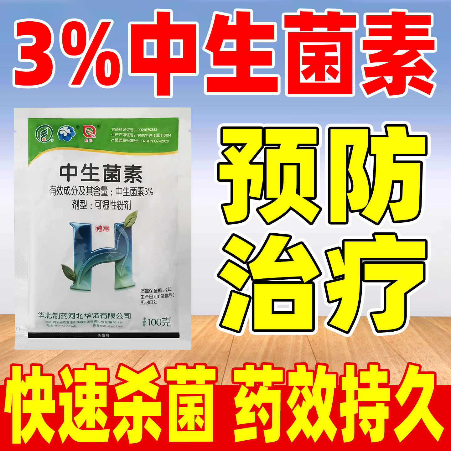 华诺3%中生菌素杀菌剂正品农药
