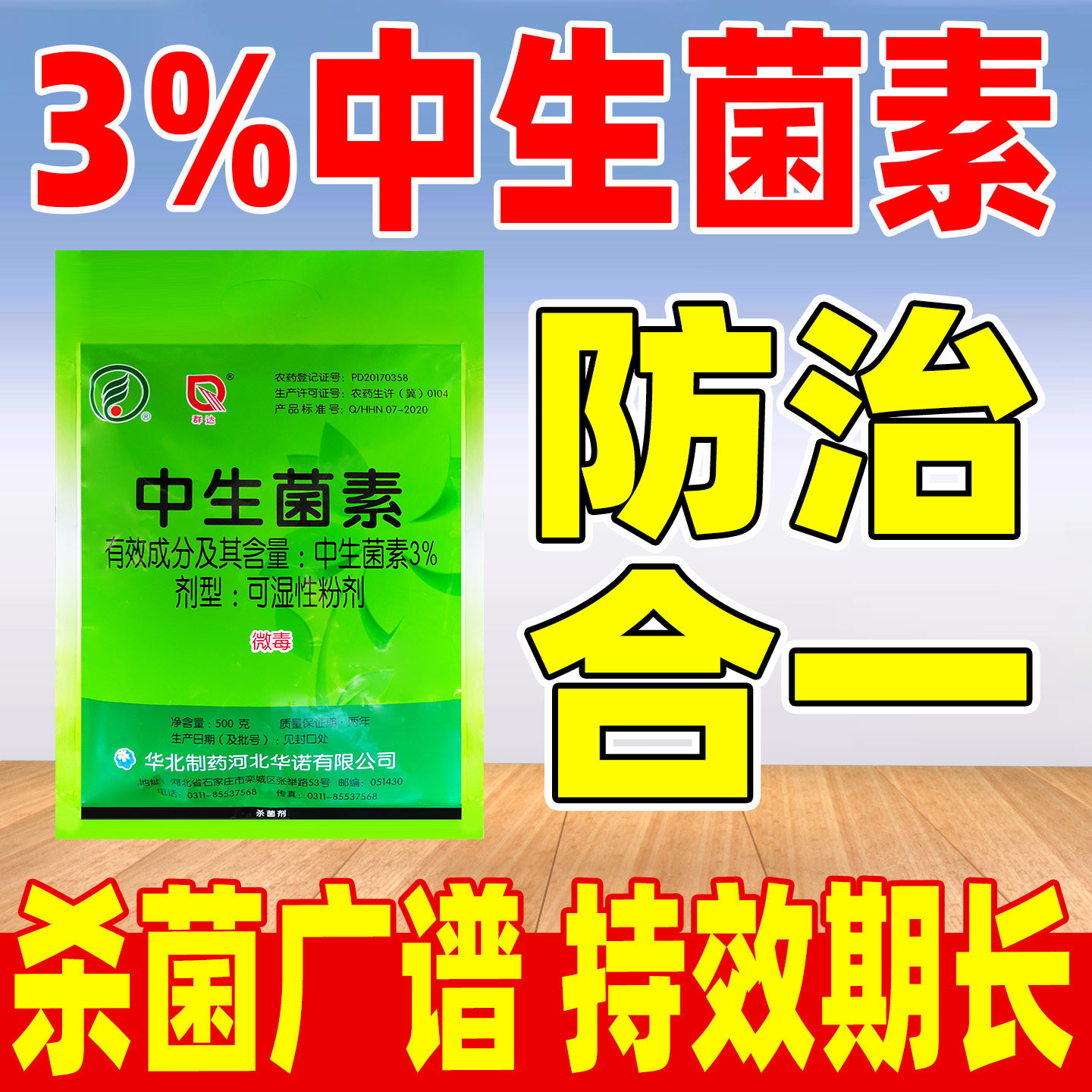 华诺群达3%中生菌素杀菌剂正品