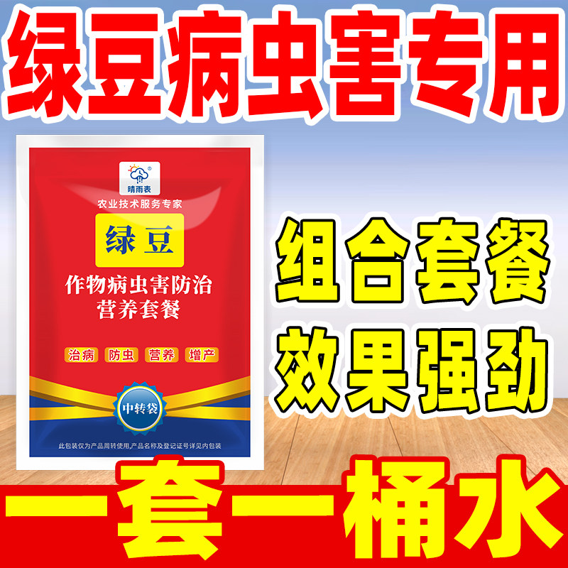 晴雨表绿豆作物病虫害专用套餐
