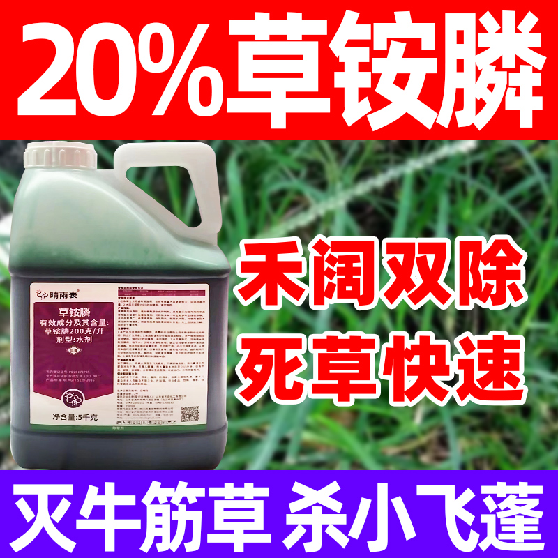 草胺膦正品除草剂草铵膦20%