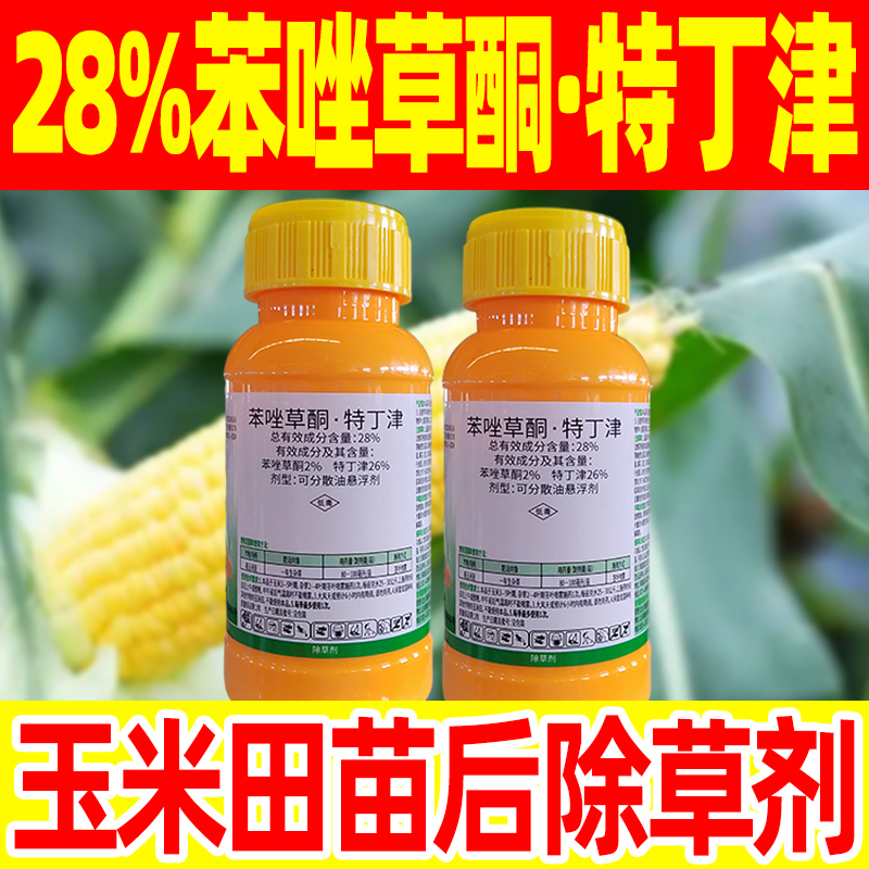 28%苯唑草酮特丁津除草剂玉米田苗后除草剂专用剂一年生杂草除草