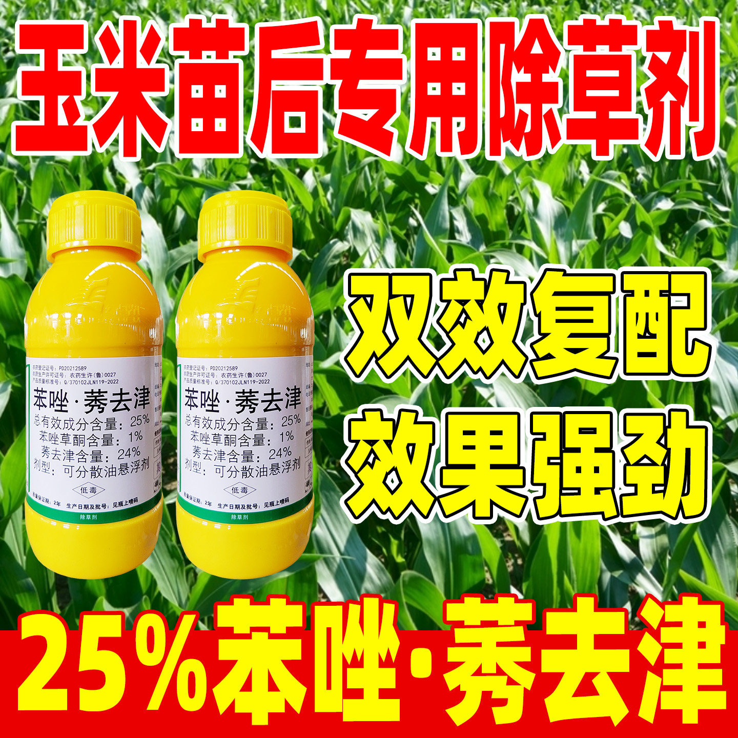 苞畅25%苯唑莠去津除草剂正品