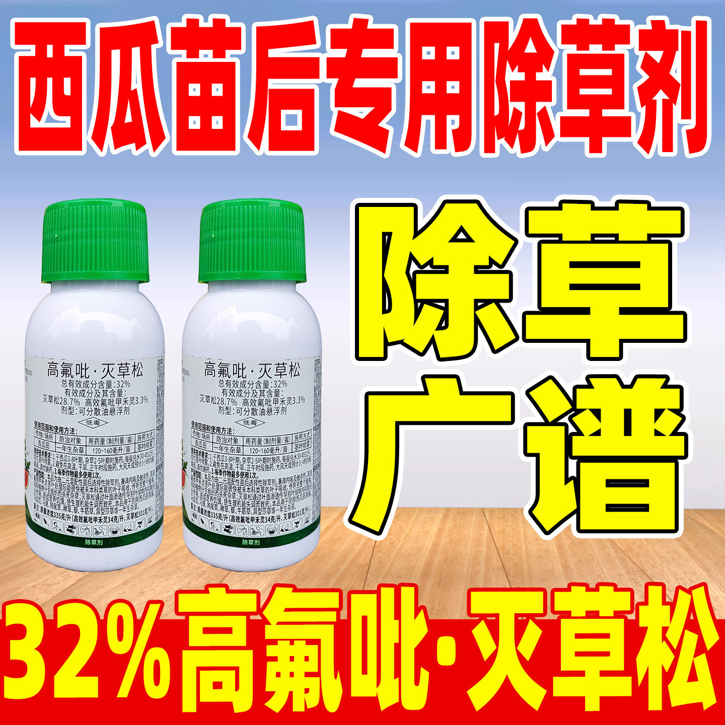 瓜农笑32%高氟吡灭草松除草剂
