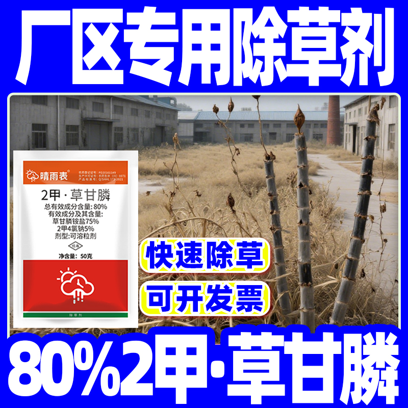 厂区专用除草剂80%2甲草甘膦2甲4氯钠草甘磷除草烂根剂正品场区