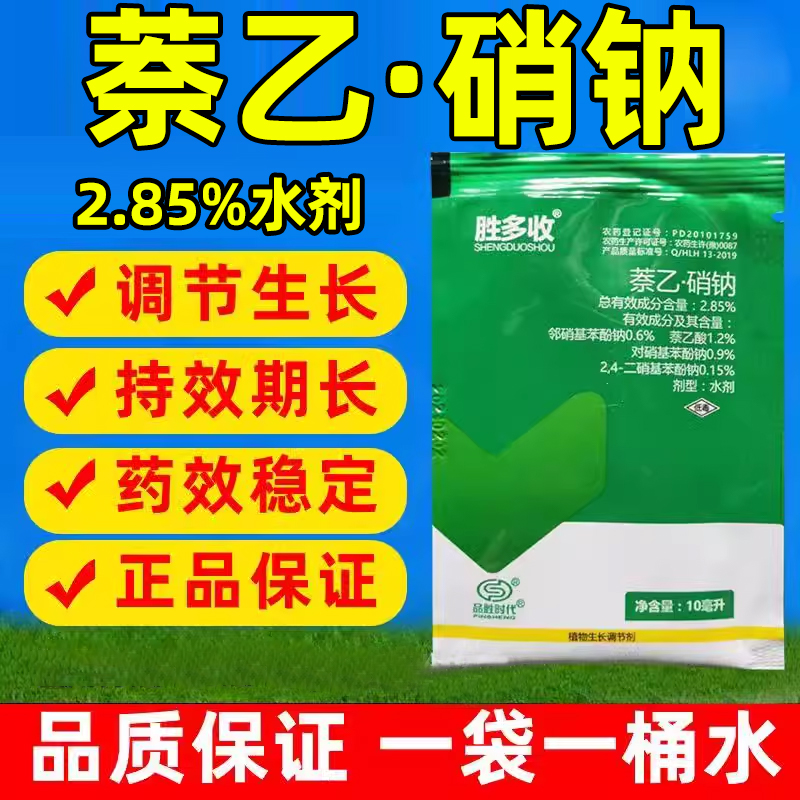 胜多收2.85%萘乙酸复硝酚钠植物生长调节剂小麦调节生长农药正品