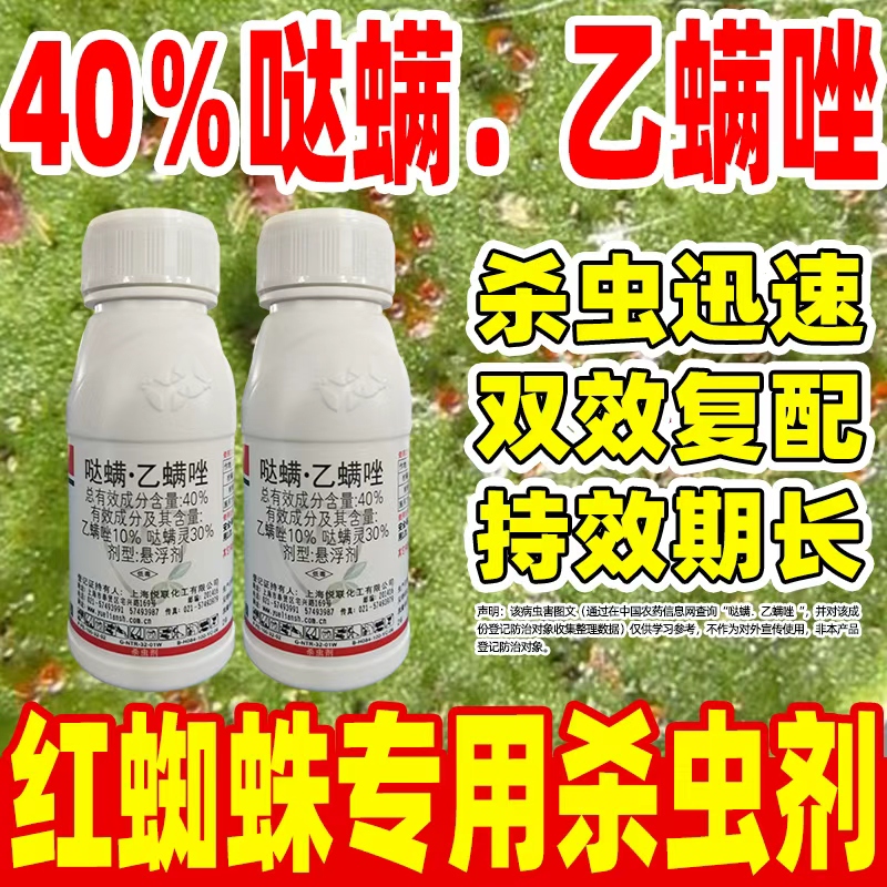 悦灿40％哒螨灵乙螨唑红蜘蛛药