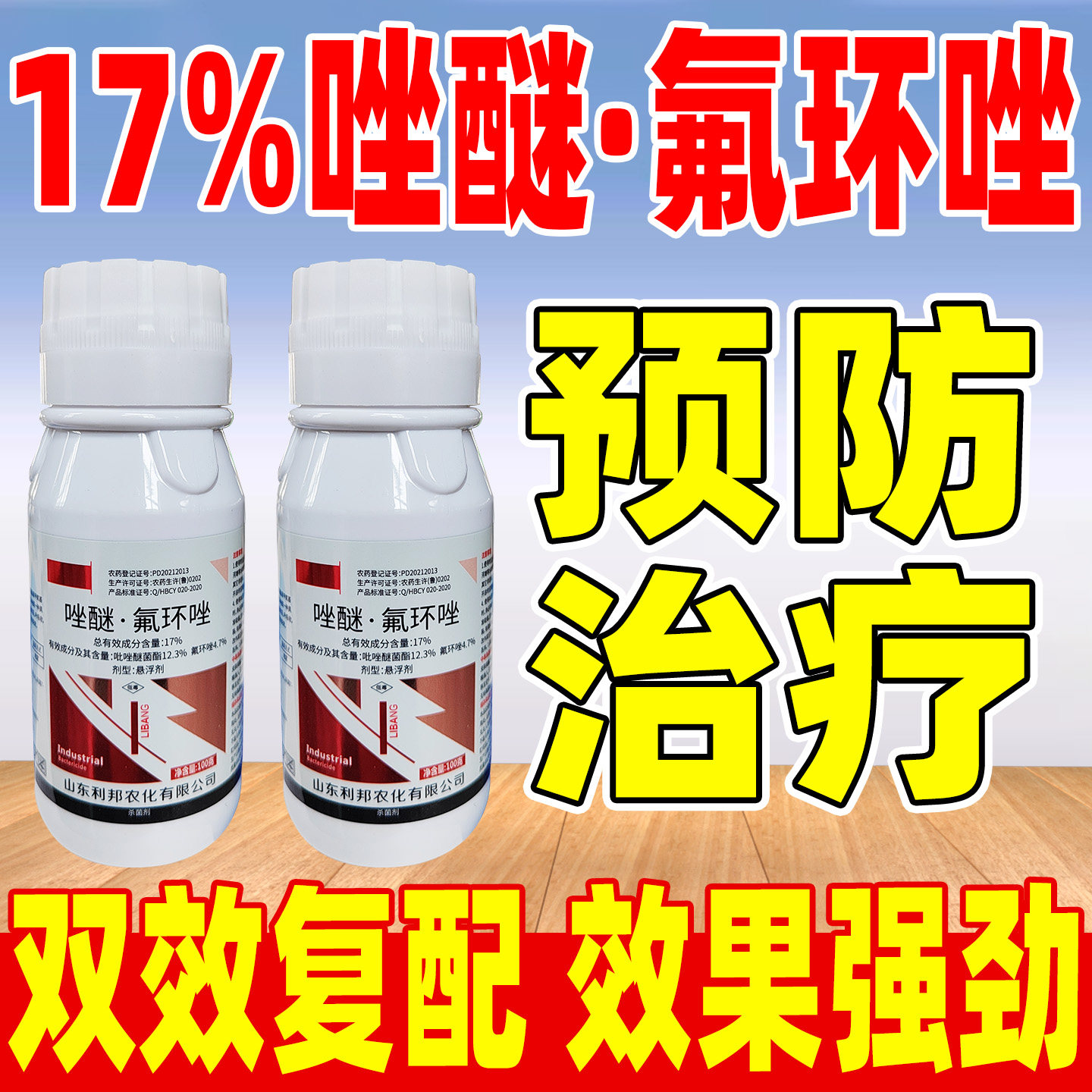 利邦超艳17%唑醚氟环唑杀菌剂