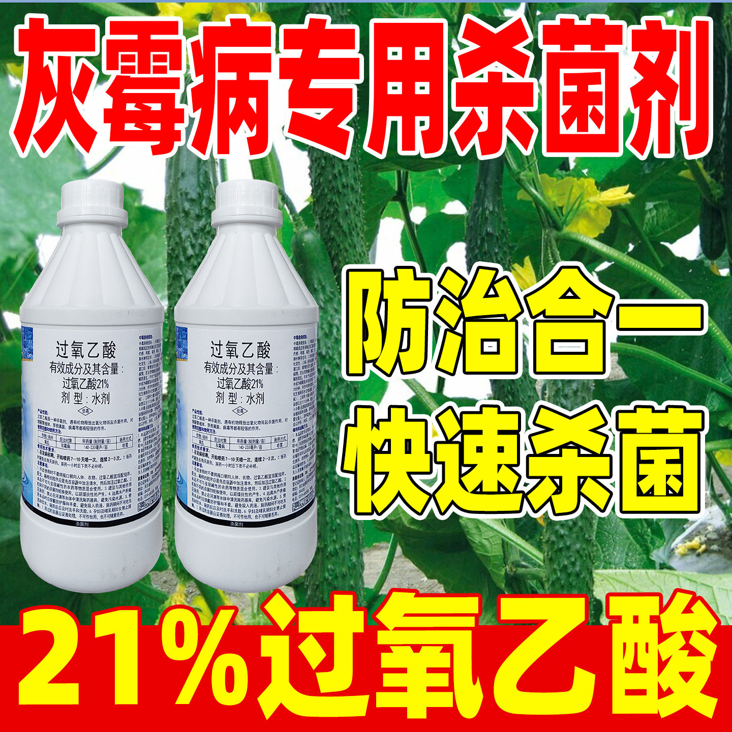 果富康21%过氧乙酸杀菌剂正品