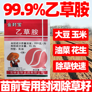 99.9%乙草胺乙草铵除草剂大豆玉米油菜花生苗前封闭专用除草剂