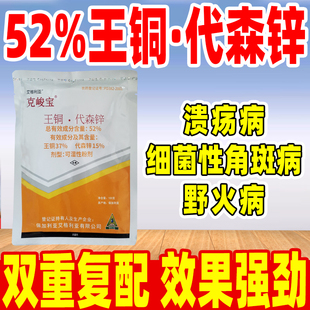 52%王铜代森锌杀菌剂柑橘树溃疡病黄瓜细菌性角斑病克星正品农药