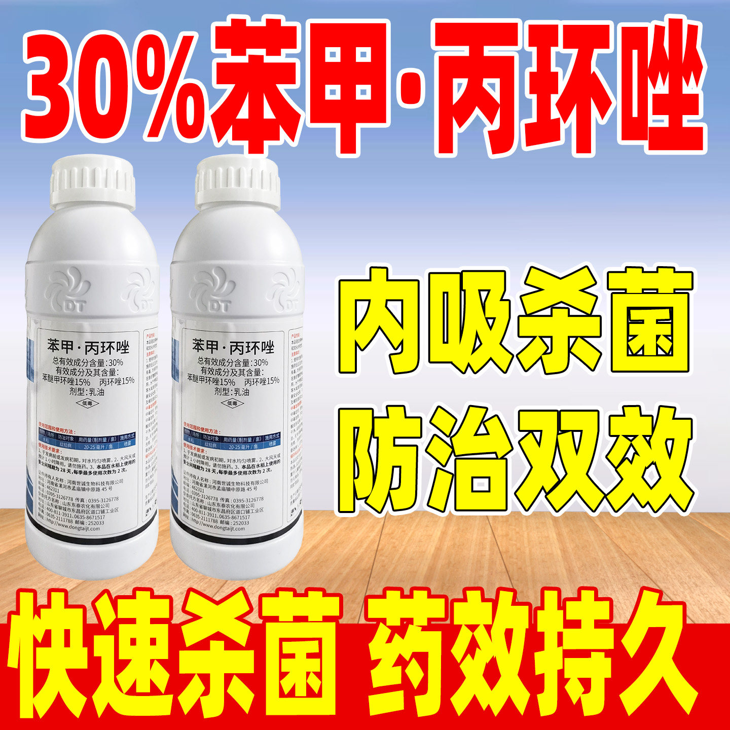 东泰30%苯甲丙环唑杀菌剂正品