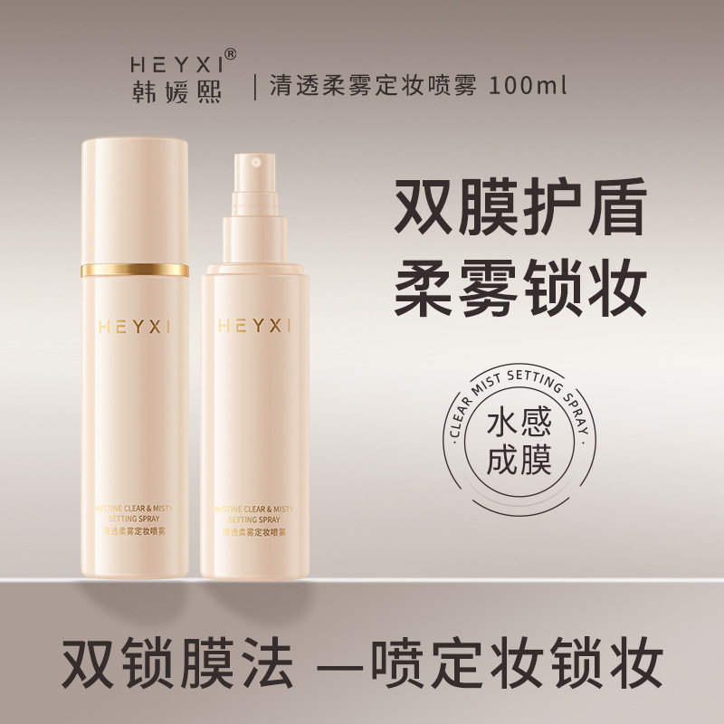 新款推荐heyxi韩媛熙清透柔雾定妆喷雾轻盈水润滋润补水化妆水