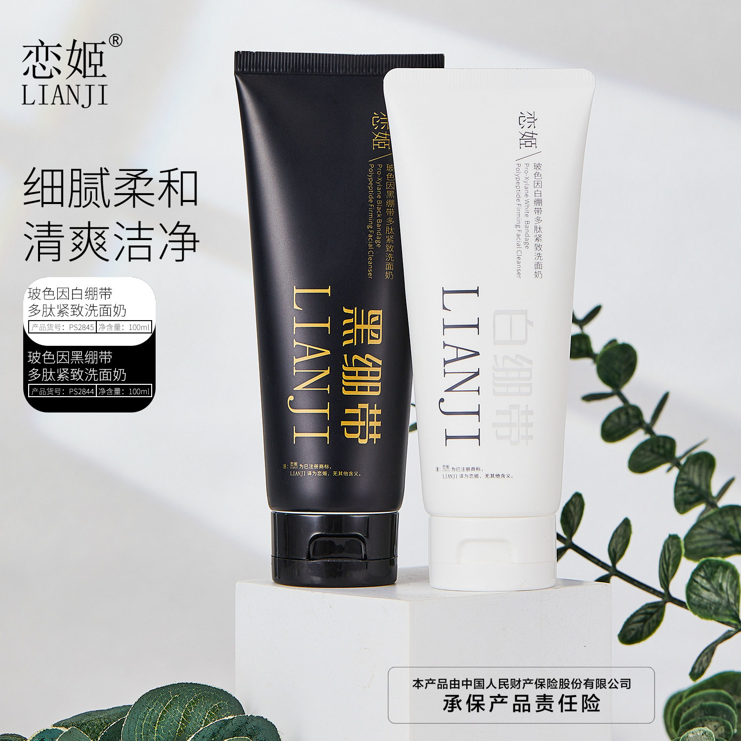 新款推荐恋姬玻色因黑白绷带多肽紧致洗面奶补水滋润淡化细纹