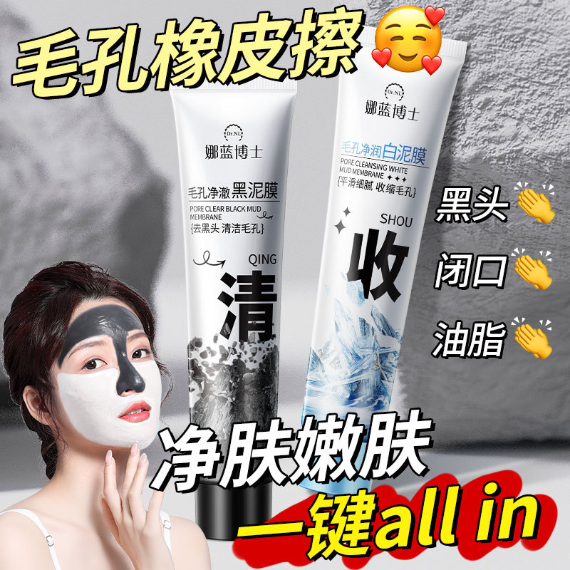 新款推荐娜蓝博士毛孔净润黑白泥膜去黑头粉刺收毛孔控油清洁