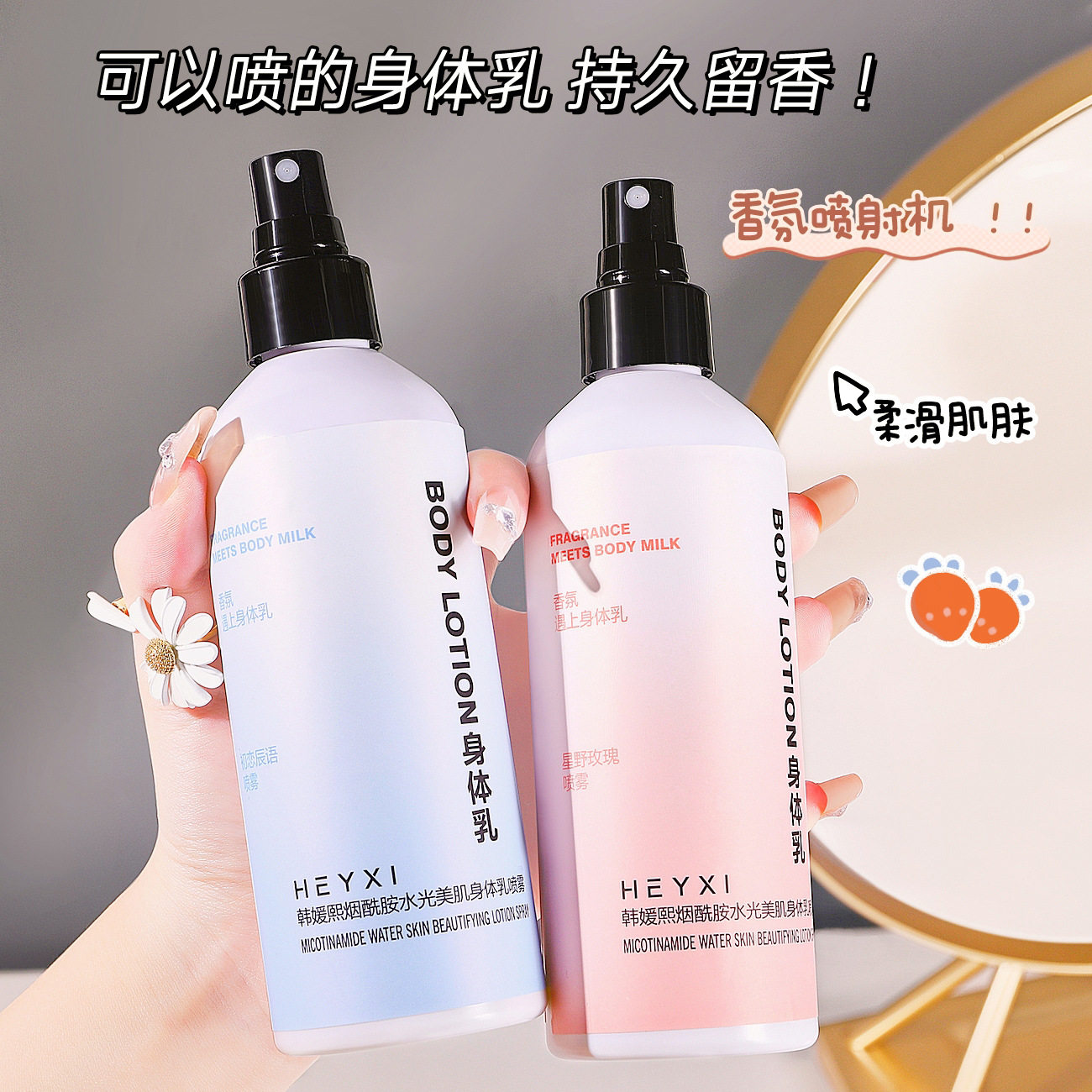 新款推荐HEYXI韩媛熙氨基酸身体乳喷雾滋润润肤乳全身香水香氛