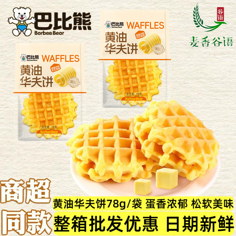 巴比熊黄油华夫饼5枚78g早餐零食