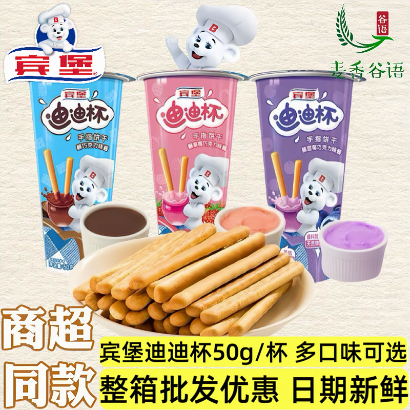 宾堡迪迪杯巧克力草莓蓝莓蘸酱棒棒手指饼干儿童网红零食整箱批发