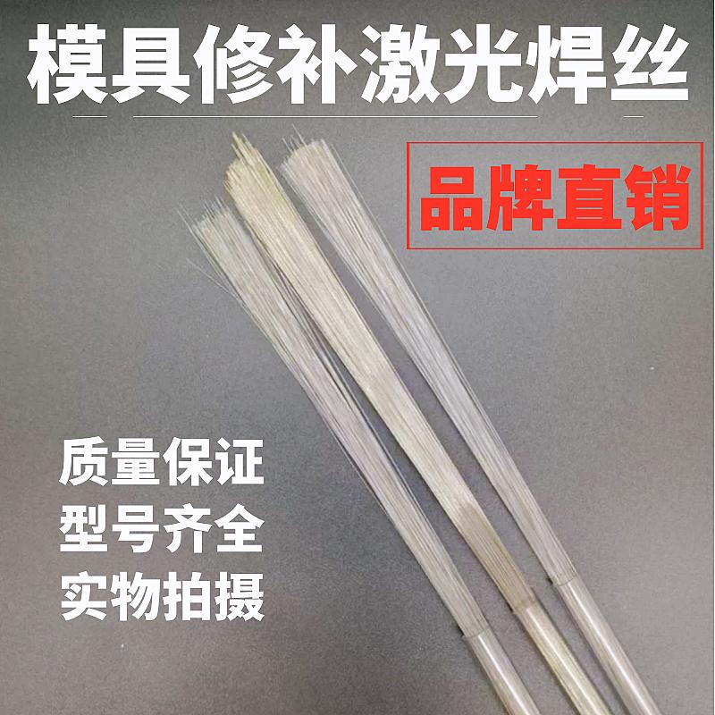 模具激光焊丝SKD11/SKD61/NAK80/P20/S136/718/440C/H13 冷焊机丝