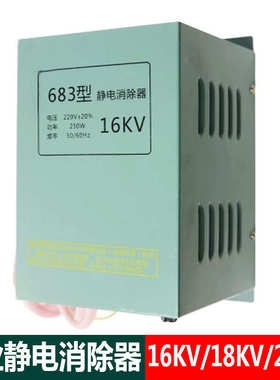16KV静电发生器683 型工业静电消除器制袋机薄膜无纺布去静电设备