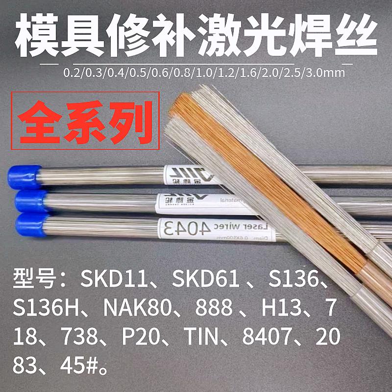 模具激光焊丝SKD11/SKD61/NAK80/P20/S136/718/440C/H13 冷焊机丝