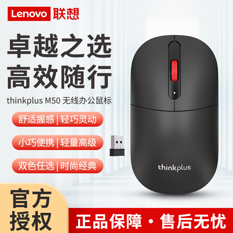 联想thinkplus M50 无线办公鼠标