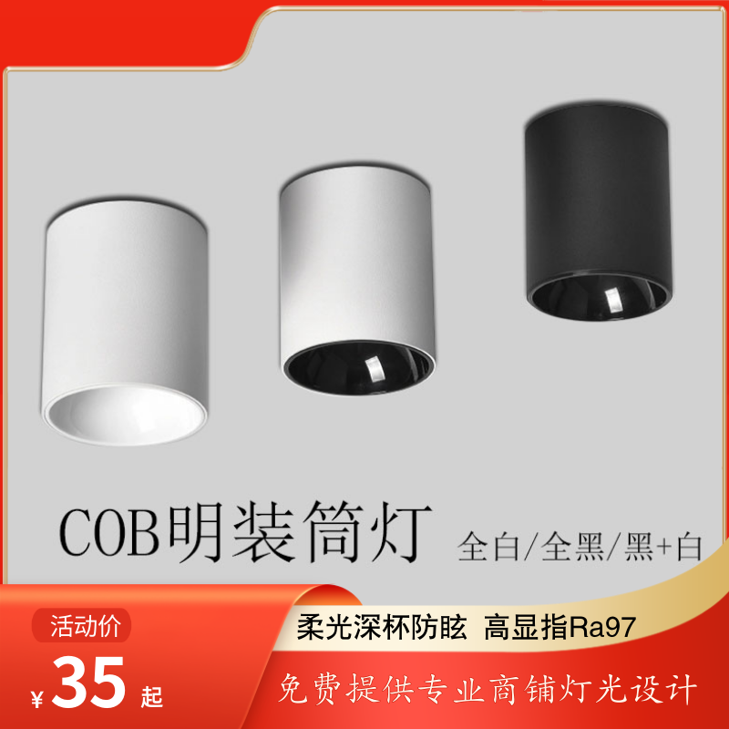 led吸顶式明装筒灯店铺专用射灯