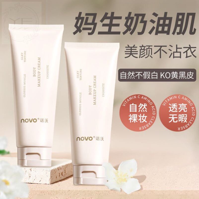 novo身体素颜霜保湿遮瑕滋润隔离乳裸妆持久不假白脸部脖子懒人霜