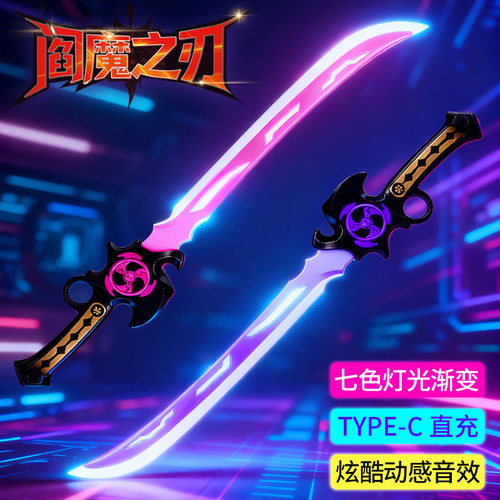 儿童夜光七彩声光玩具刀TYPE-C