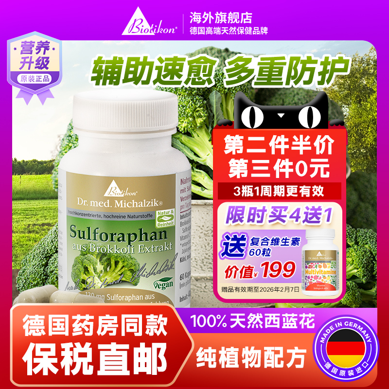 biotikon德国进口萝卜硫素胶囊西兰花芽提取物莱菔硫烷术后免疫力