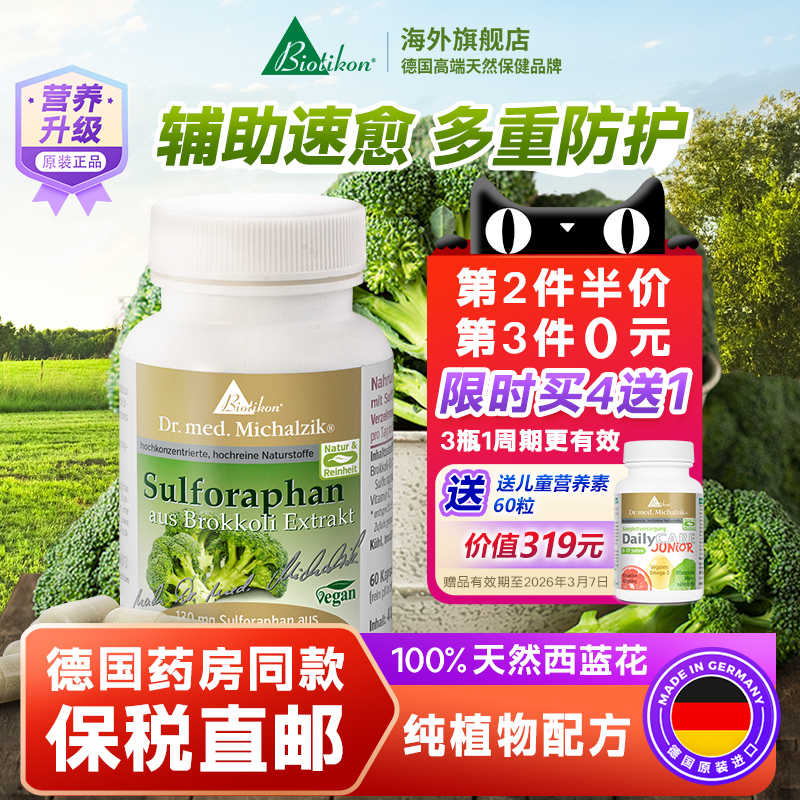 biotikon德国进口萝卜硫素胶囊西兰花芽提取物莱菔硫烷术后免疫力