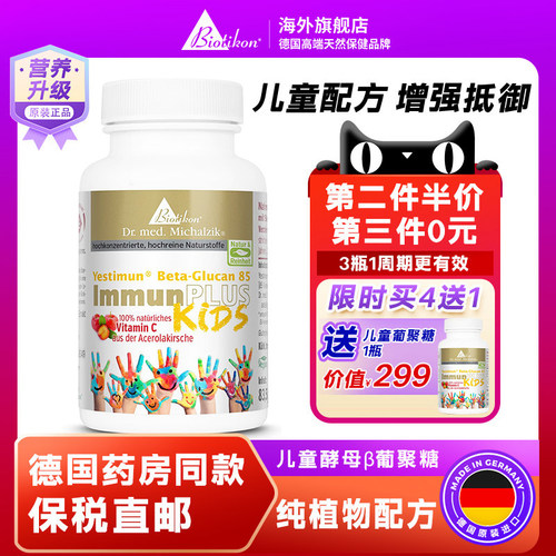 biotikon酵母β葡聚糖儿童配方