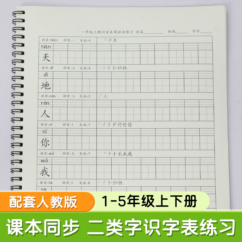 小学生识字表同步人教版写字练习