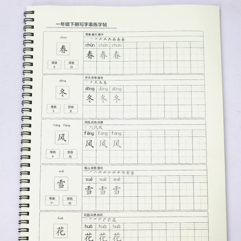 人教版一年级下学期练字帖写字表