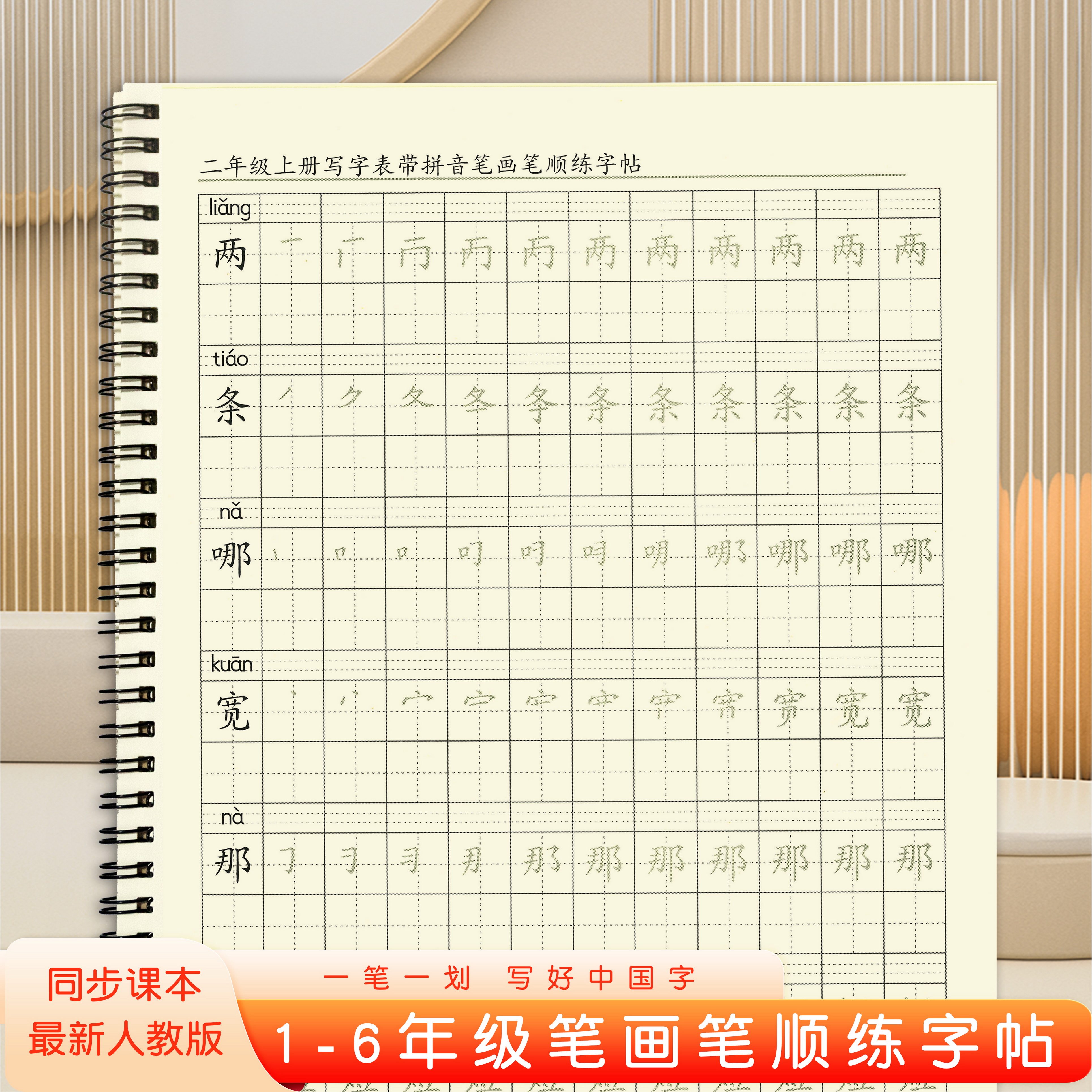 同步人教版笔画笔顺写字表拼音二