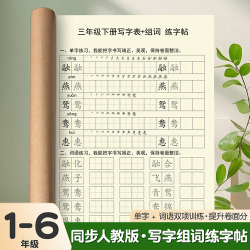 同步人教版小学生练字帖写字组词