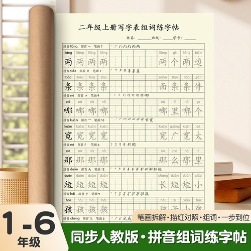 一二三四五六年级拼音组词练字帖