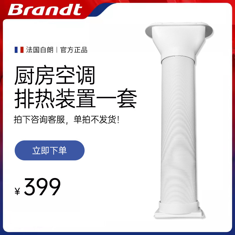 白朗Brandt厨房空调排热管家用移动空调选配 单拍联系客服再下