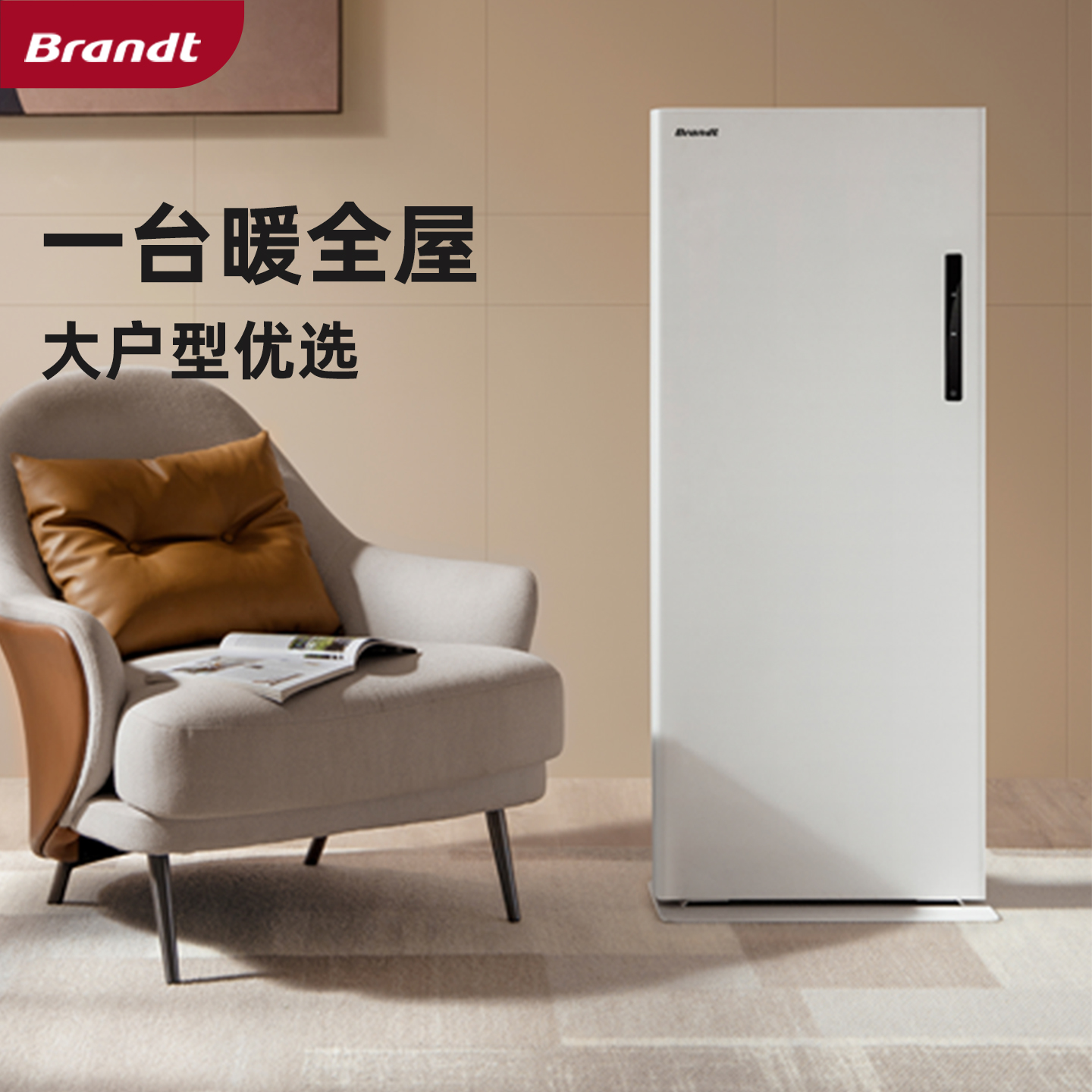 Brandt客厅大面积取暖器