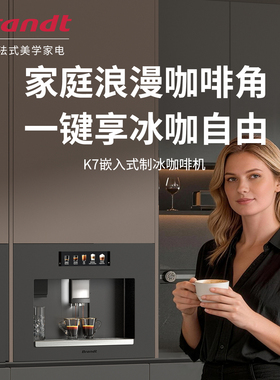 Brandt嵌入式全自动咖啡机冰块自动研磨萃取咖啡机