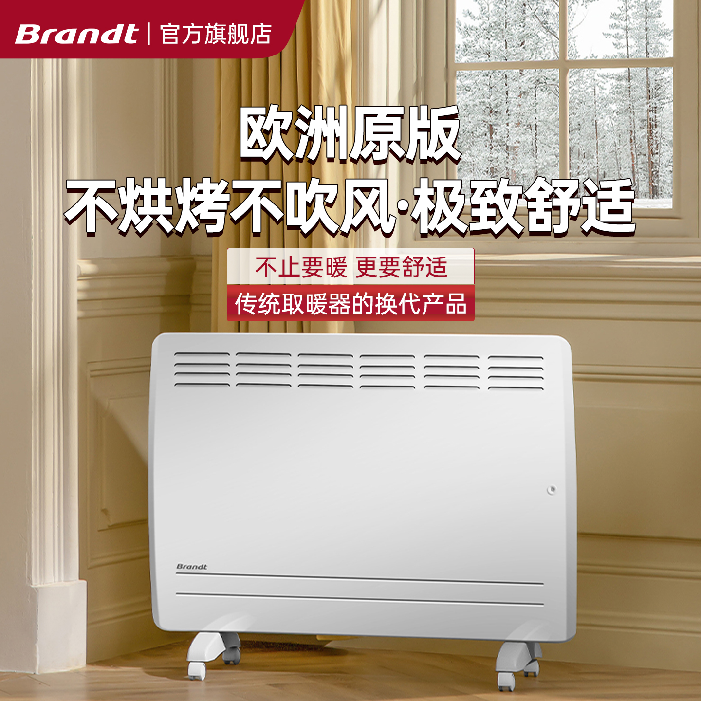 法国Brandt电暖气片地暖取暖器