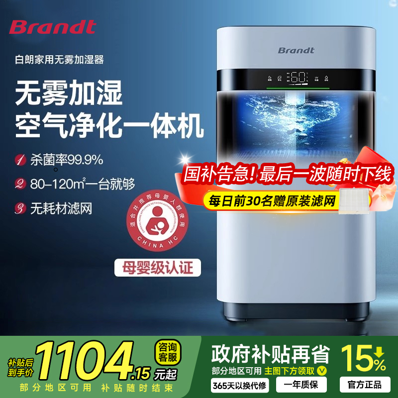 Brandt白朗无雾加湿器家用蒸发式孕妇母婴儿静音卧室空气净化一体