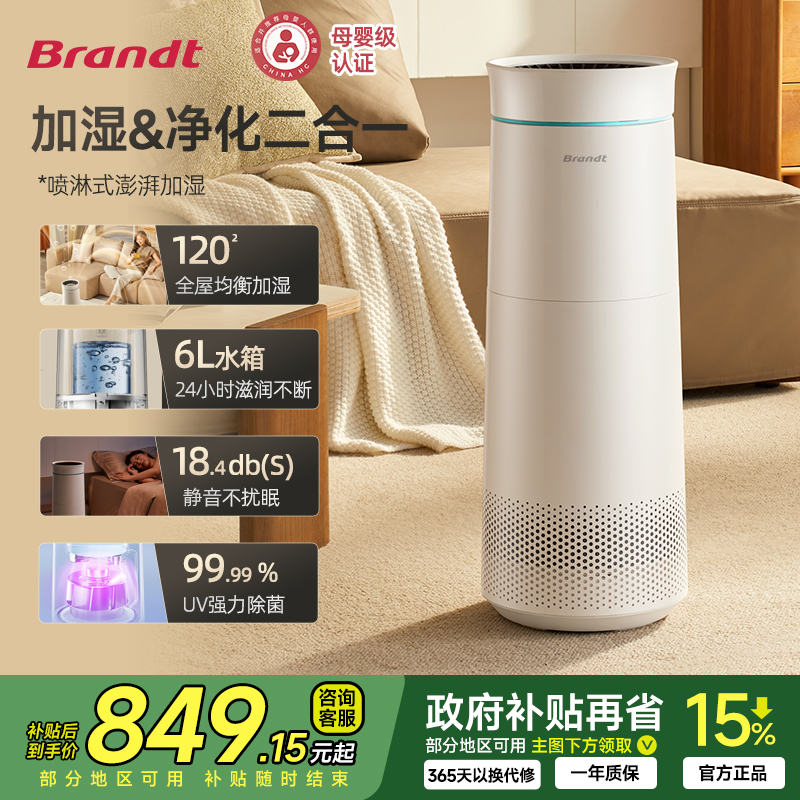 法国Brandt无雾加湿器家用静音母婴卧室空气净化抑菌一体大加湿量