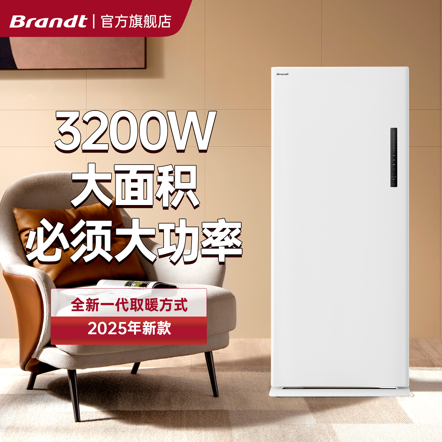 Brandt客厅大面积取暖器