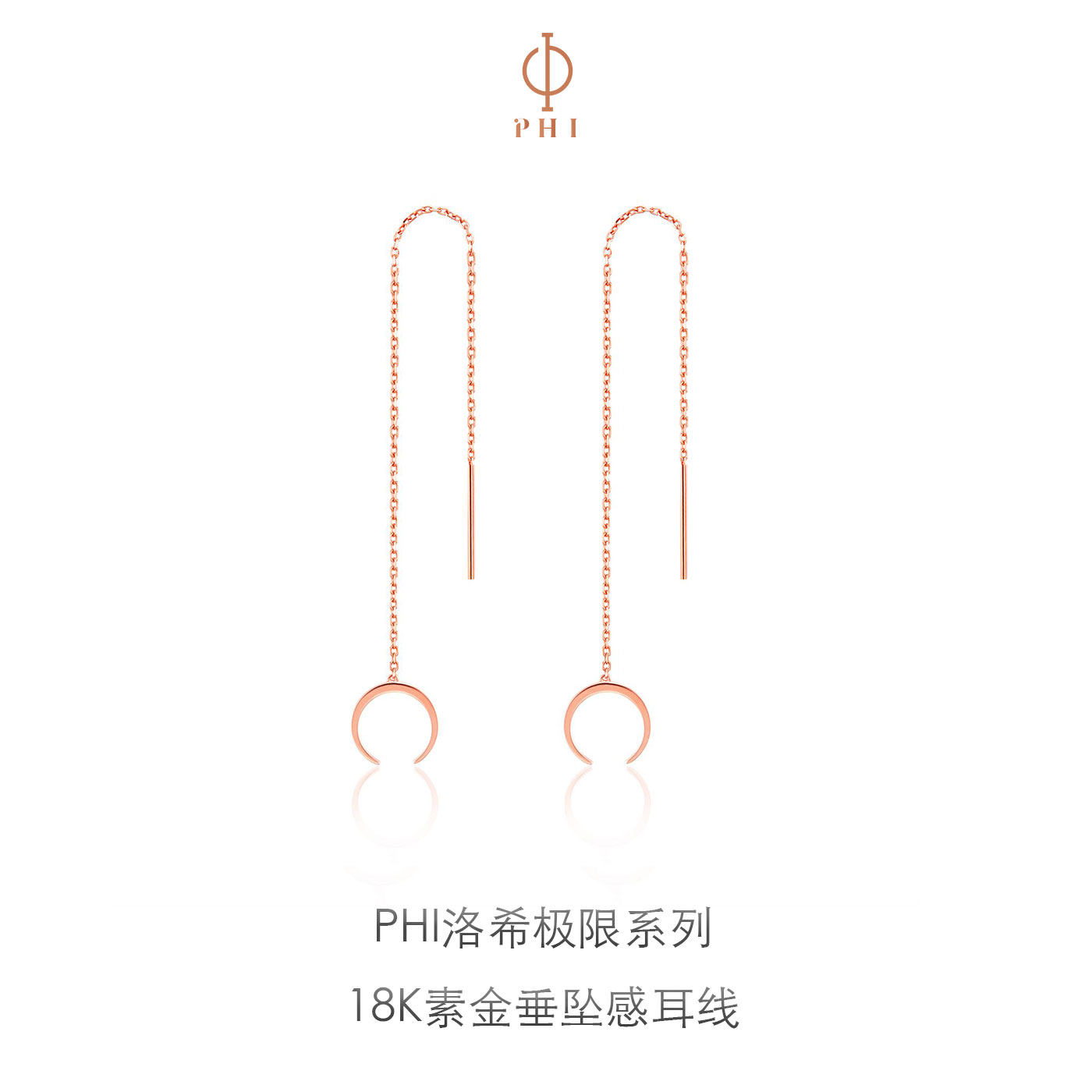 PHI李菲儿同款18K玫瑰金洛耳线