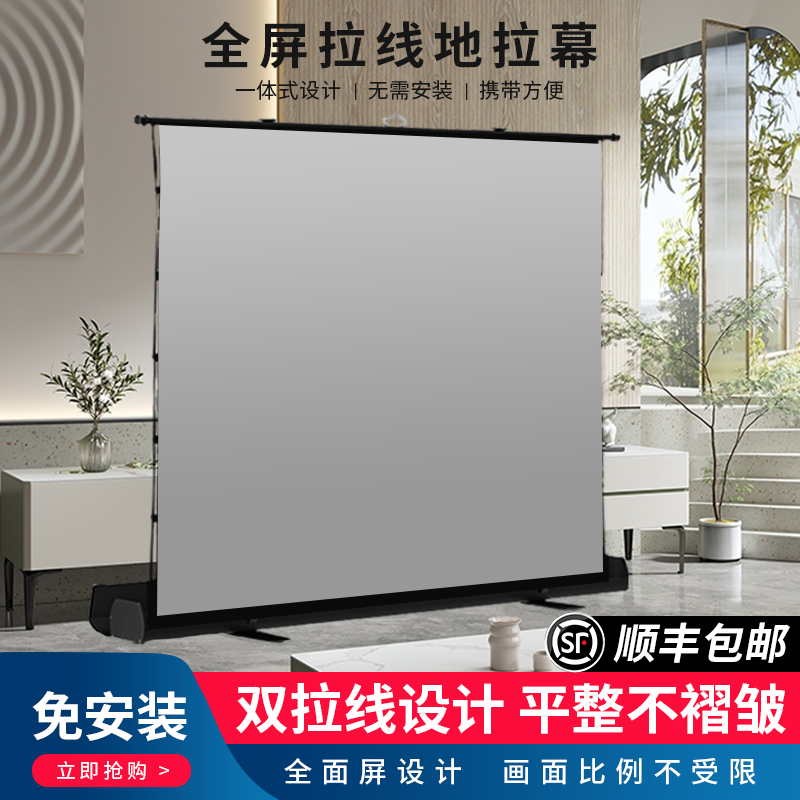 地拉幕布家用移动便捷投影布免打孔免安装支架幕布户外露营拉线地拉式投影幕布激光投影屏幕4K高清投影仪幕布
