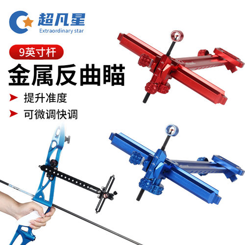 SOOHUPET瞄准器 竞技射箭反曲弓箭9寸单针反曲瞄具T型瞄 现货批发