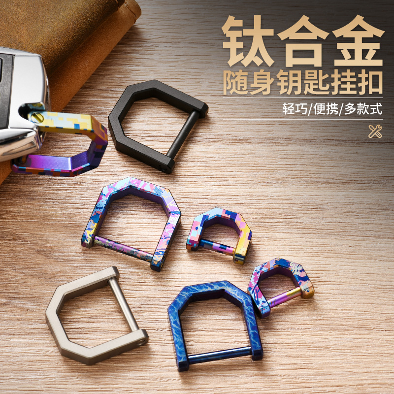 迷你钛合金马蹄扣 送螺丝刀户外汽车钥匙扣批发D字扣便携式