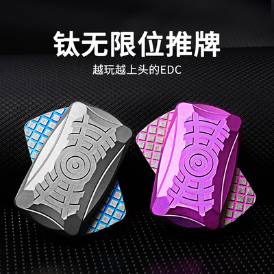 钛合金无限位推牌解压滑板EDC玩具学习工作减压随身无聊神器音域