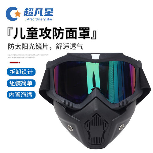CS射击防护面罩 户外团建游戏攻防箭套装配件 儿童款护目镜半面罩